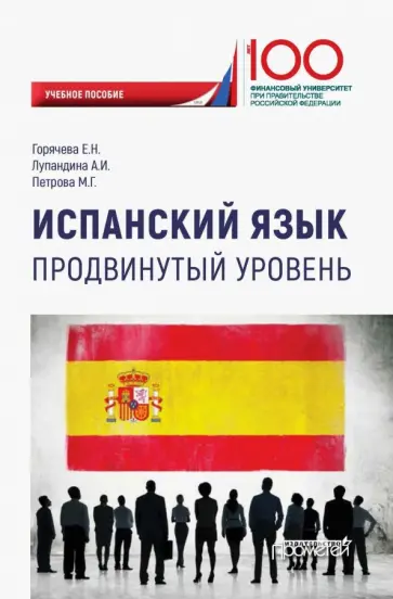 Горячева, Лупандина - Испанский язык. Продвинутый уровень. Учебное пособие Горячева, Лупандина - Испанский язык. Продвинутый уровень. Учебное пособие обложка книги