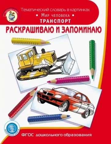 Раскрашиваем и запоминаем. Мир человека. Транспорт. ФГОС ДО обложка книги