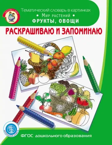 Раскрашиваем и запоминаем. Мир растений. Фрукты, овощи. ФГОС ДО обложка книги