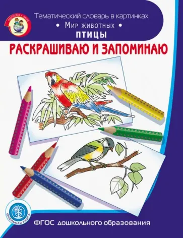 Раскрашиваем и запоминаем. Мир животных. Птицы. ФГОС ДО обложка книги