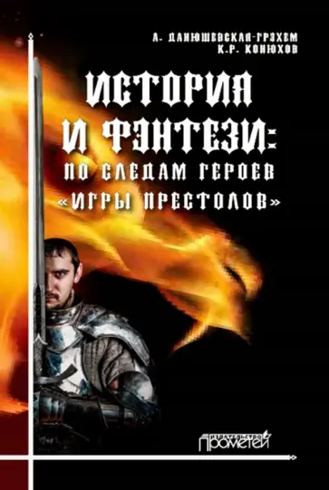 Данюшевская-Грэхэм, Конюхов - История и фэнтези. По следам героев "Игры Престолов". Монография Данюшевская-Грэхэм, Конюхов - История и фэнтези. По следам героев "Игры Престолов". Монография обложка книги