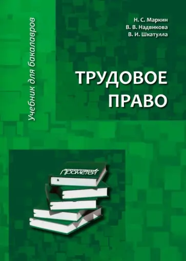 Шкатулла, Надвикова - Трудовое право. Учебник для бакалавров Шкатулла, Надвикова - Трудовое право. Учебник для бакалавров обложка книги