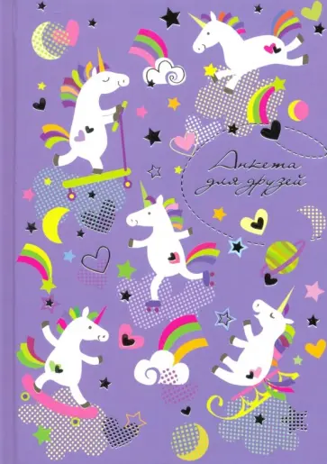 Анкета для друзей "Радужные единороги" (50024) обложка книги