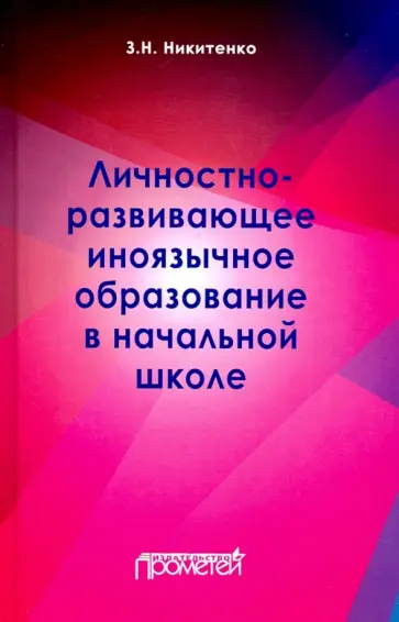 Зинаида Никитенко - Личностно-развивающее иноязычное образование в начальной школе. Монография обложка книги