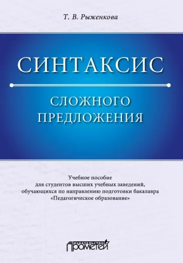 Татьяна Рыженкова - Синтаксис сложного предложения. Учебное пособие обложка книги