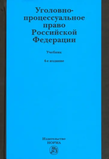 Лупинская, Воскобитова - Уголовно-процессуальное право Российской Федерации. Учебник Лупинская, Воскобитова - Уголовно-процессуальное право Российской Федерации. Учебник обложка книги