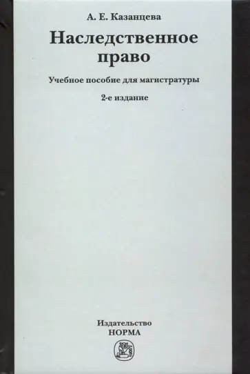 Александра Казанцева - Наследственное право. Учебное пособие для магистратуры обложка книги