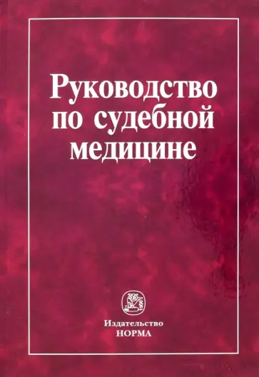 Крюков, Баринов - Руководство по судебной медицине Крюков, Баринов - Руководство по судебной медицине обложка книги