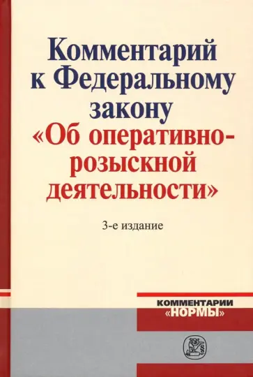 Вагин, Гаврилов - Комментарий к Федеральному Закону "Об оперативно-розыскной деятельности" Вагин, Гаврилов - Комментарий к Федеральному Закону "Об оперативно-розыскной деятельности" обложка книги