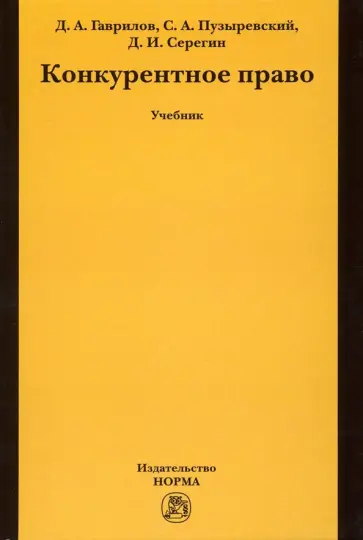 Гаврилов, Пузыревский - Конкурентное право. Учебник Гаврилов, Пузыревский - Конкурентное право. Учебник обложка книги