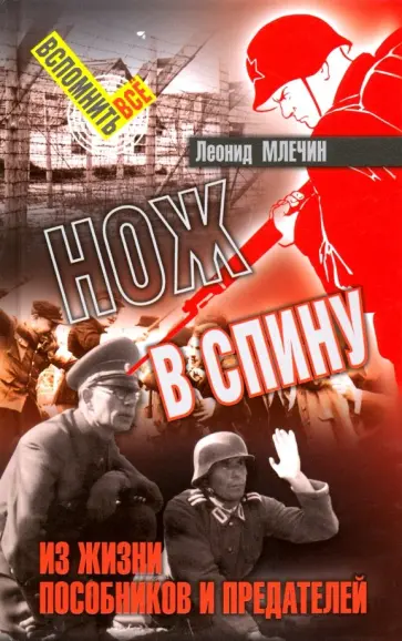 Леонид Млечин - Нож в спину. Из жизни пособников и предателей Леонид Млечин - Нож в спину. Из жизни пособников и предателей обложка книги