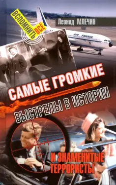 Леонид Млечин - Самые громкие выстрелы в истории и знаменитые террористы обложка книги