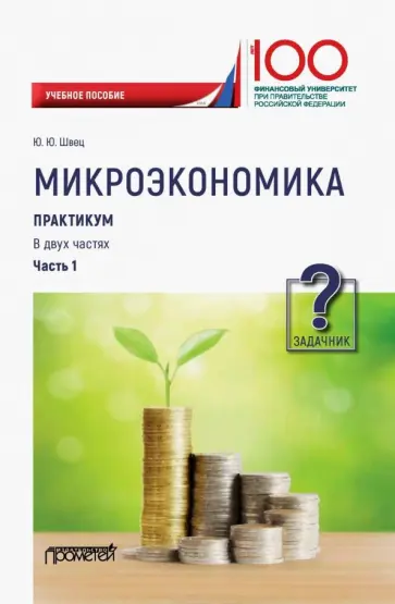 Юрий Швец - Микроэкономика. Практикум. В 2-х частях. Часть 1. Задачник обложка книги