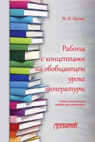 Мстислав Шутан - Работа с концептами на обобщающем уроке литературы. Учебно-методическое пособие для словесников Мстислав Шутан - Работа с концептами на обобщающем уроке литературы. Учебно-методическое пособие для словесников обложка книги