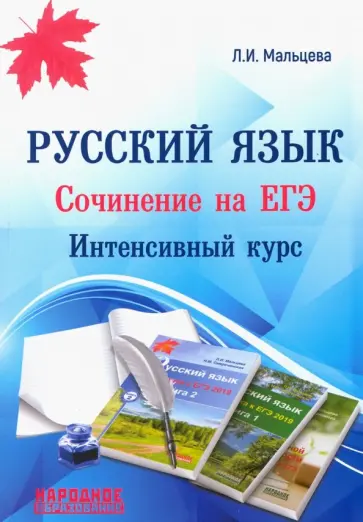 Л. Мальцева - ЕГЭ. Русский язык. Сочинение на ЕГЭ. Интенсивный курс Л. Мальцева - ЕГЭ. Русский язык. Сочинение на ЕГЭ. Интенсивный курс обложка книги