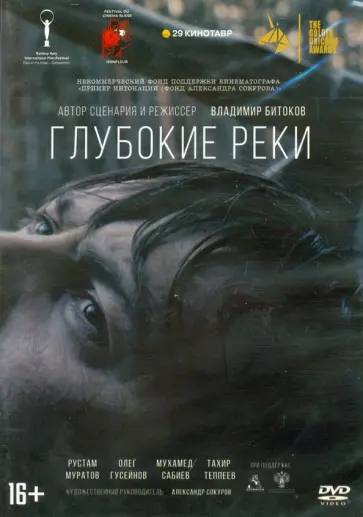Владимир Битоков - Глубокие реки (DVD) Владимир Битоков - Глубокие реки (DVD) обложка книги