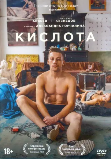 Александр Горчилин - Кислота (DVD) Александр Горчилин - Кислота (DVD) обложка книги