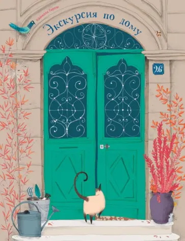 Камилла Гарош - Экскурсия по дому обложка книги