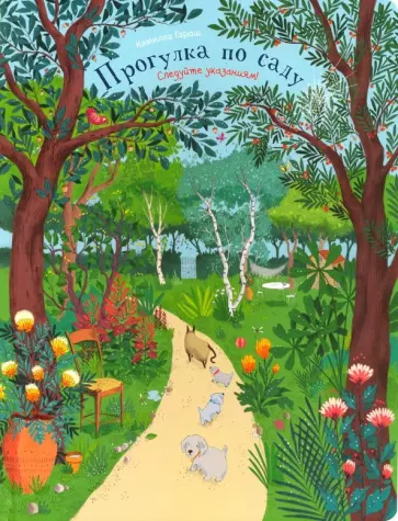 Камилла Гарош - Прогулка по саду обложка книги