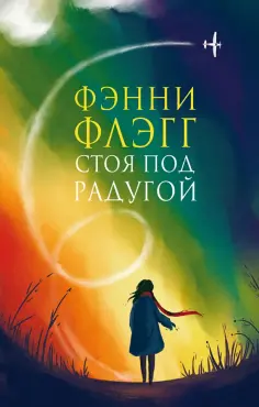 Фэнни Флэгг - Стоя под радугой обложка книги