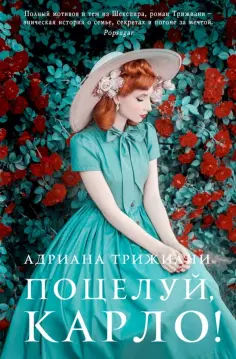 Адриана Трижиани - Поцелуй, Карло! обложка книги