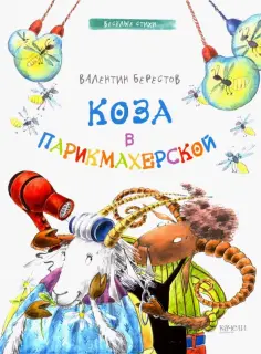 Валентин Берестов - Коза в парикмахерской обложка книги