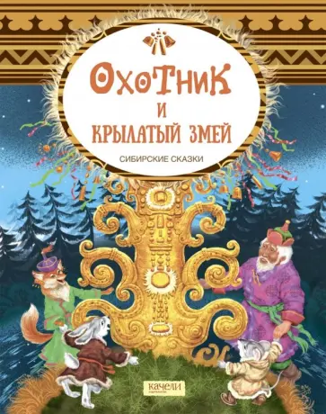 Охотник и крылатый змей. Сибирские сказки Охотник и крылатый змей. Сибирские сказки обложка книги