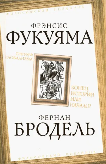 Бродель, Фукуяма - Триумф глобализма. Конец истории или начало? Бродель, Фукуяма - Триумф глобализма. Конец истории или начало? обложка книги