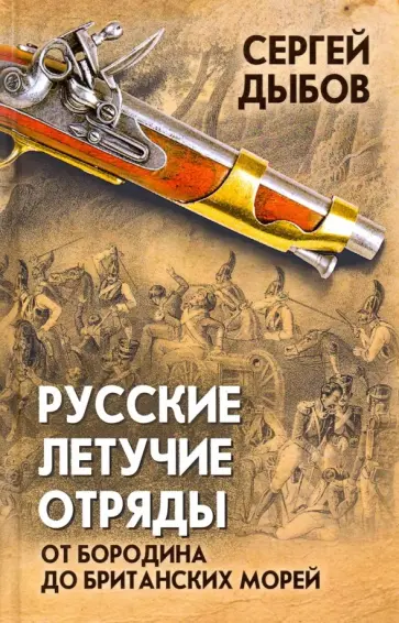 Сергей Дыбов - Русские летучие отряды. От Бородино до британских морей Сергей Дыбов - Русские летучие отряды. От Бородино до британских морей обложка книги