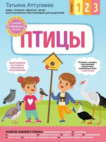 Татьяна Аптулаева - Птицы. С мамой! Развиваюсь и играю обложка книги