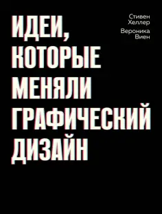 Хеллер, Виен - Идеи, которые меняли графический дизайн обложка книги