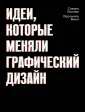 Идеи которые меняли графический дизайн pdf