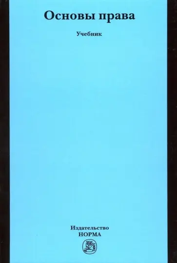 Исаков, Арзамасов - Основы права. Учебник для неюридических вузов и факультетов Исаков, Арзамасов - Основы права. Учебник для неюридических вузов и факультетов обложка книги