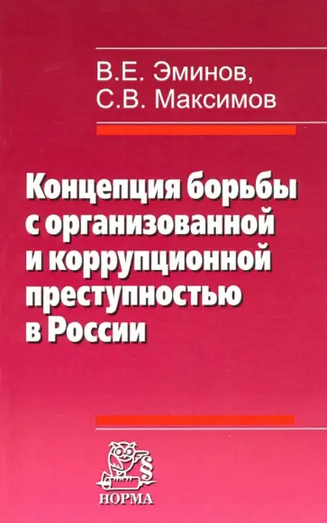 Эминов, Максимов - Концепция борьбы с организованной и коррупционной преступностью в России обложка книги
