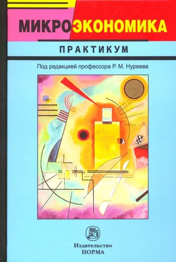 Нуреев, Алленых - Микроэкономика. Практикум Нуреев, Алленых - Микроэкономика. Практикум обложка книги