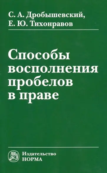 Дробышевский, Тихонравов - Способы восполнения пробелов в праве. Монография обложка книги