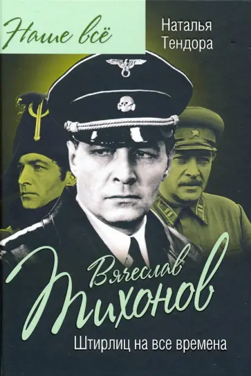 Наталья Тендора - Вячеслав Тихонов. Штирлиц на все времена Наталья Тендора - Вячеслав Тихонов. Штирлиц на все времена обложка книги