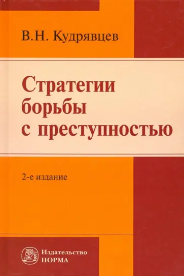 Владимир Кудрявцев - Стратегии борьбы с преступностью. Монография обложка книги