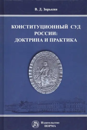 Валерий Зорькин - Конституционный Суд России. Доктрина и практика. Монография обложка книги