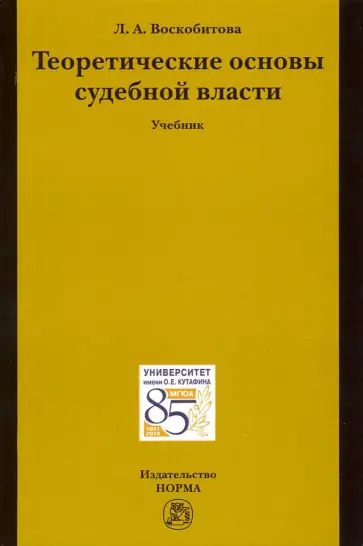 Лидия Воскобитова - Теоретические основы судебной власти. Учебник Лидия Воскобитова - Теоретические основы судебной власти. Учебник обложка книги