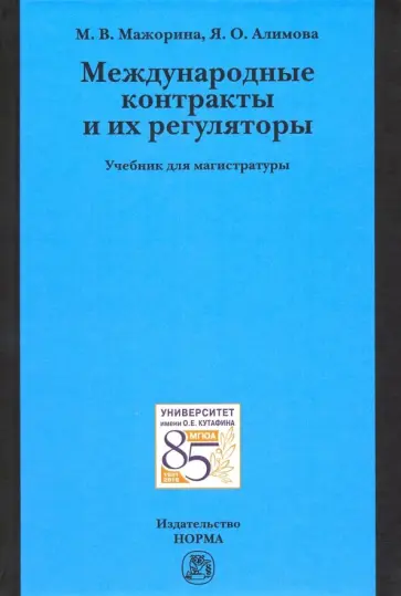 Мажорина, Алимова - Международные контракты и их регуляторы. Учебник для магистратуры Мажорина, Алимова - Международные контракты и их регуляторы. Учебник для магистратуры обложка книги