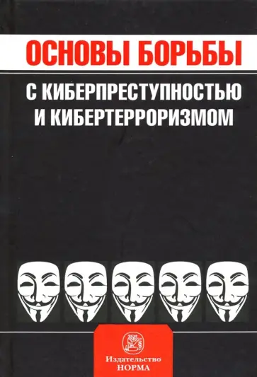 Владимир Овчинский - Основы борьбы с киберпреступностью и кибертерроризмом. Хрестоматия Владимир Овчинский - Основы борьбы с киберпреступностью и кибертерроризмом. Хрестоматия обложка книги