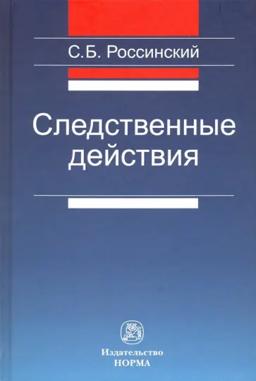 Сергей Россинский - Следственные действия. Монография обложка книги