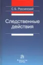 Россинский Сергей Борисович