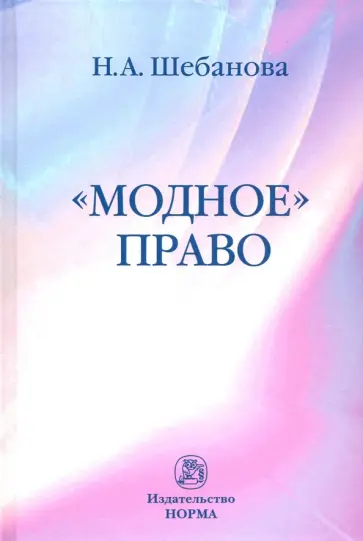 Надежда Шебанова - "Модное" право. Монография обложка книги