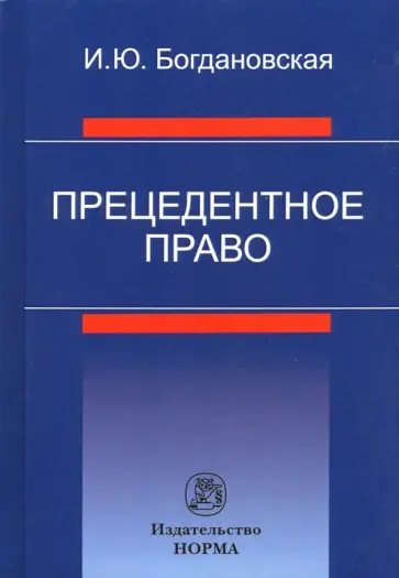 Ирина Богдановская - Прецедентное право обложка книги