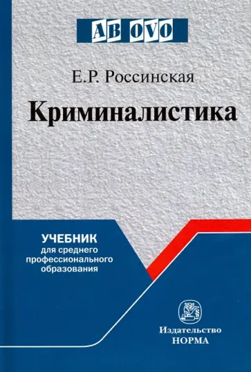 Елена Россинская - Криминалистика. Учебник для среднего профессионального образования обложка книги