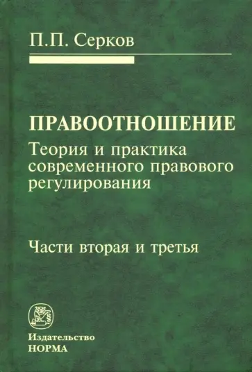 Петр Серков - Правоотношение. Теория и практика современного правового регулирования. Части вторая и третья обложка книги