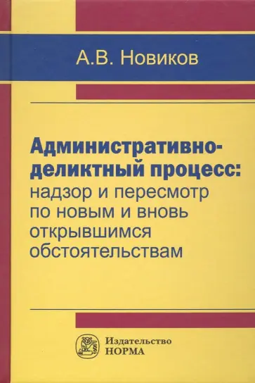 Анатолий Новиков - Административно-деликтный процесс. Надзор и пересмотр по новым и вновь открывшимся обстоятельствам обложка книги