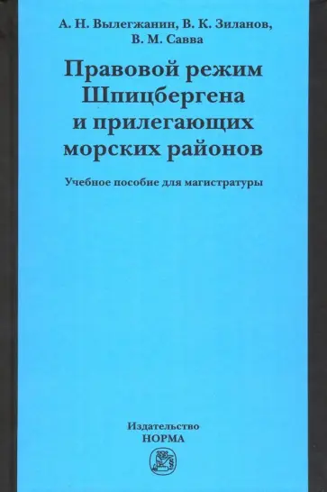 Вылегжанин, Зиланов - Правовой режим Шпицбергена и прилегающих морских районов. Академический учебник для магистратуры Вылегжанин, Зиланов - Правовой режим Шпицбергена и прилегающих морских районов. Академический учебник для магистратуры обложка книги